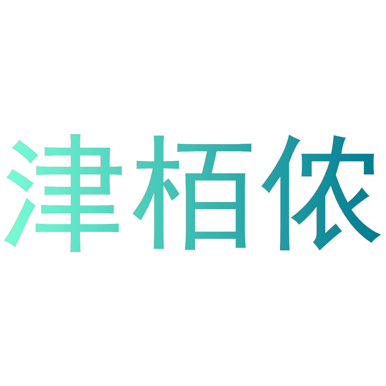 津栢侬