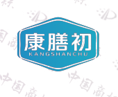 康膳初