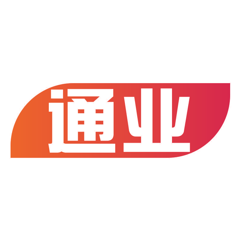 通业