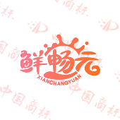 鲜畅元