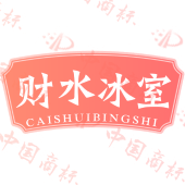 财水冰室