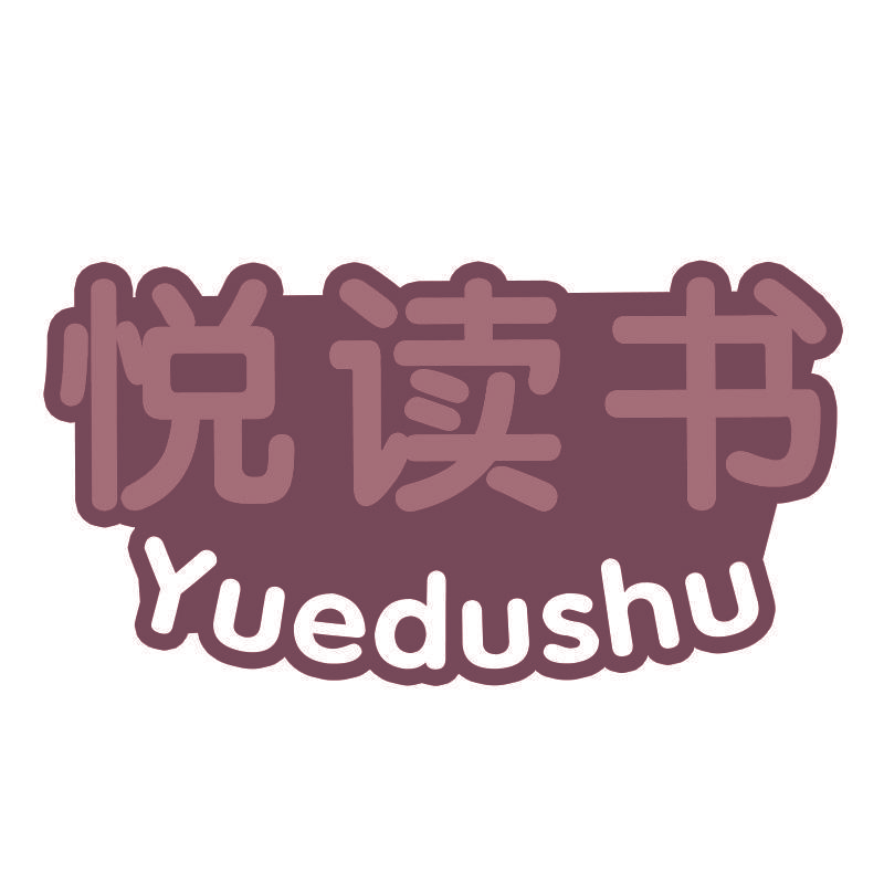 悦读书