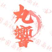 丸响