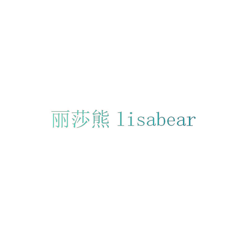 丽莎熊 LISABEAR