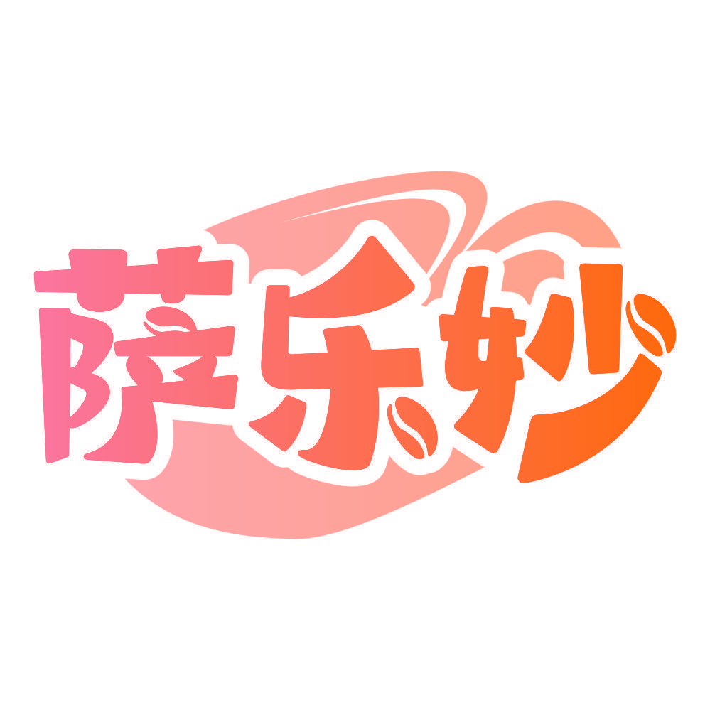 萨乐妙