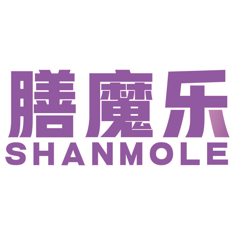 膳魔乐
