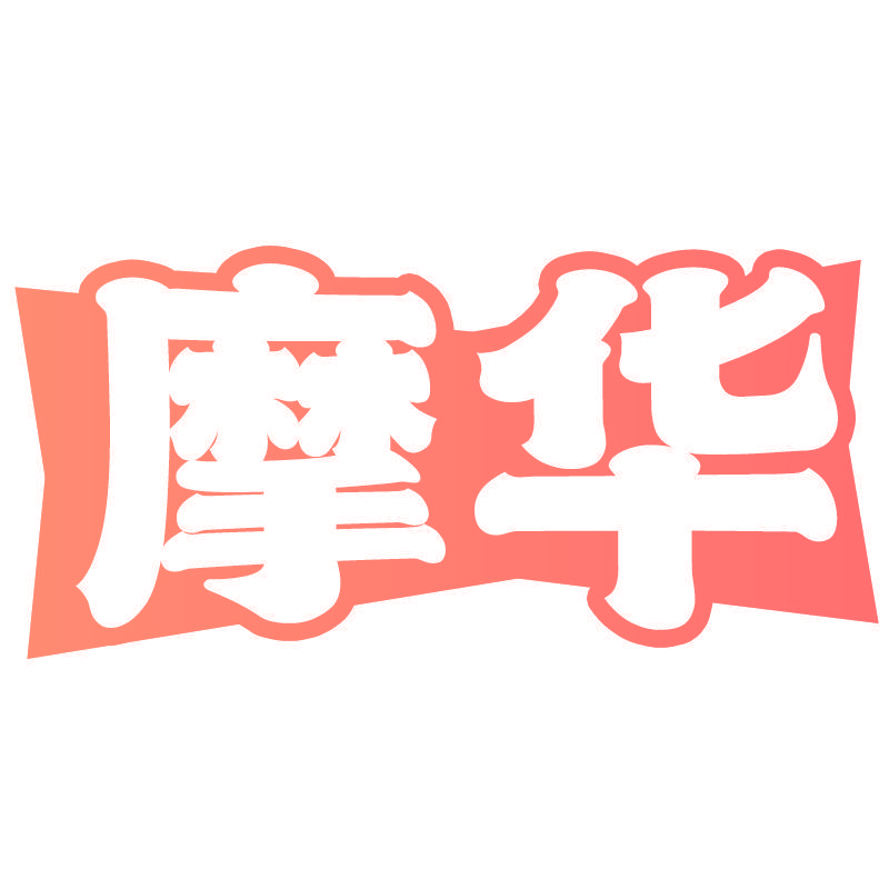 摩华