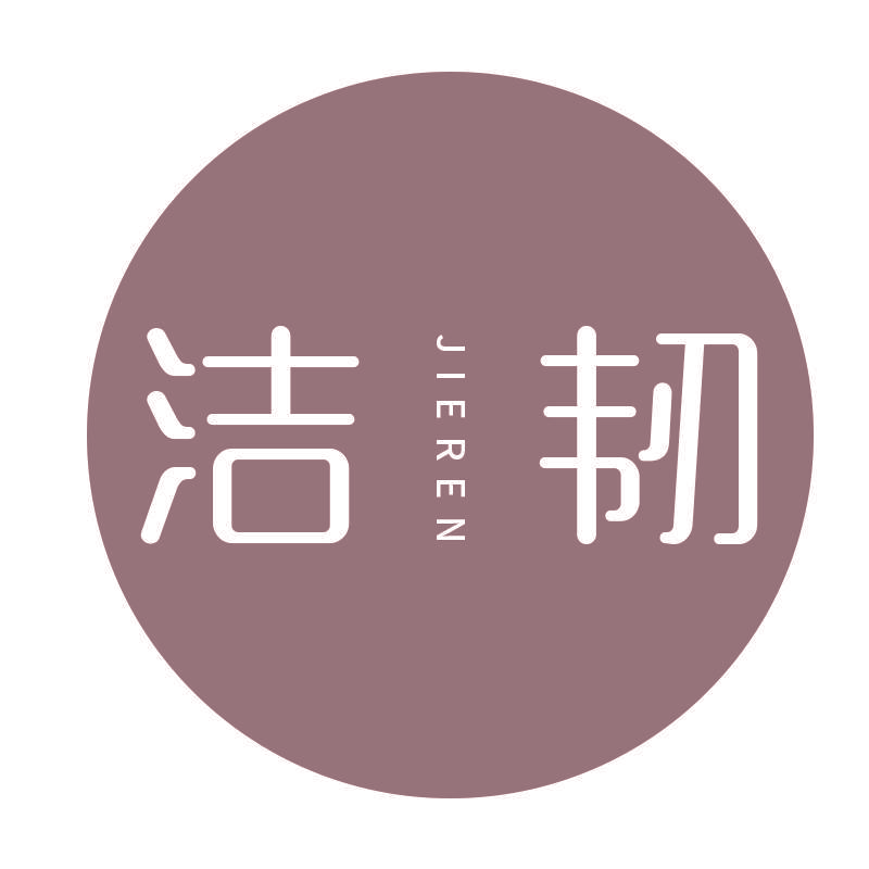 洁韧