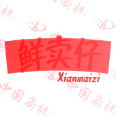 鲜卖仔
