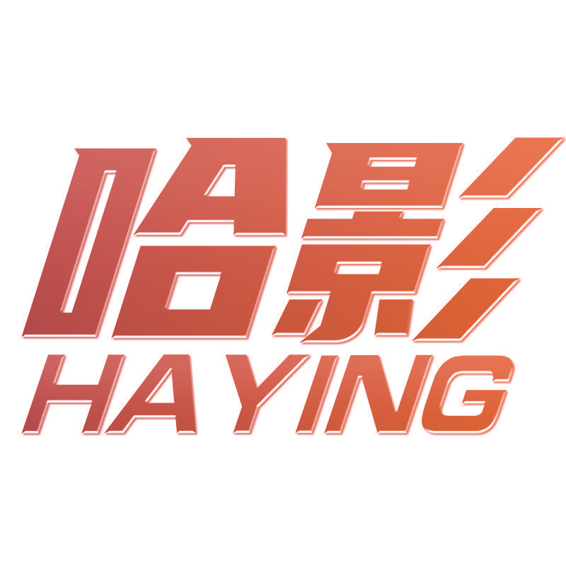 哈影