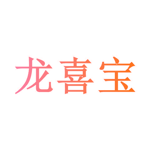 龙喜宝