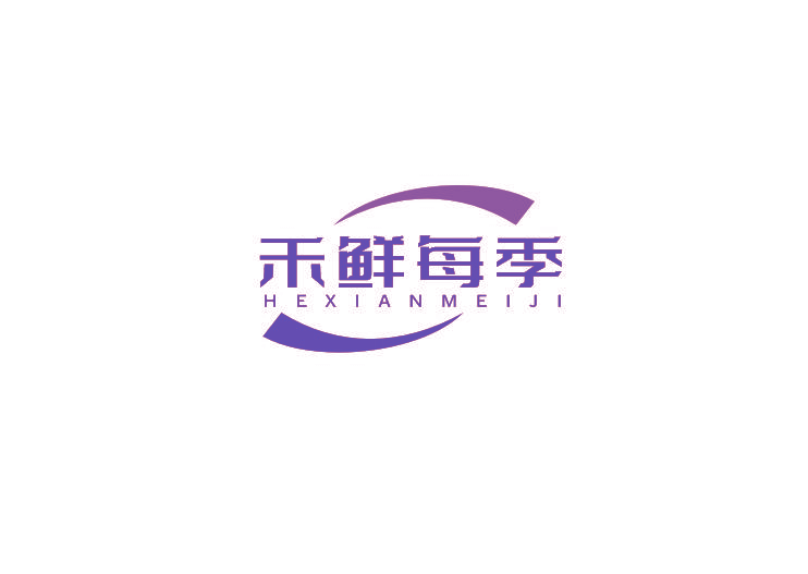 禾鲜每季