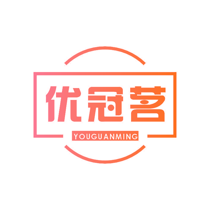 优冠茗