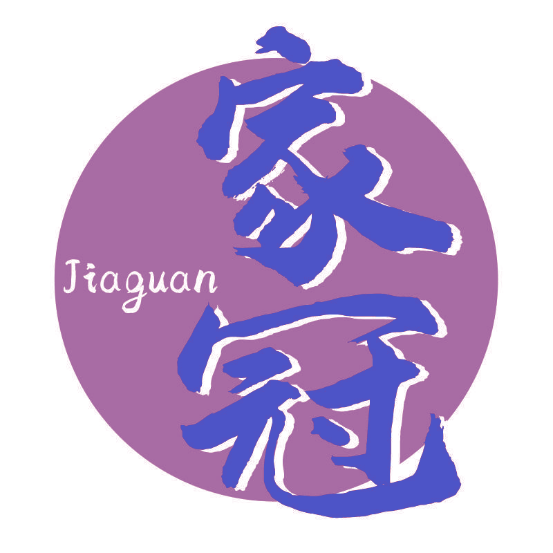 家冠
