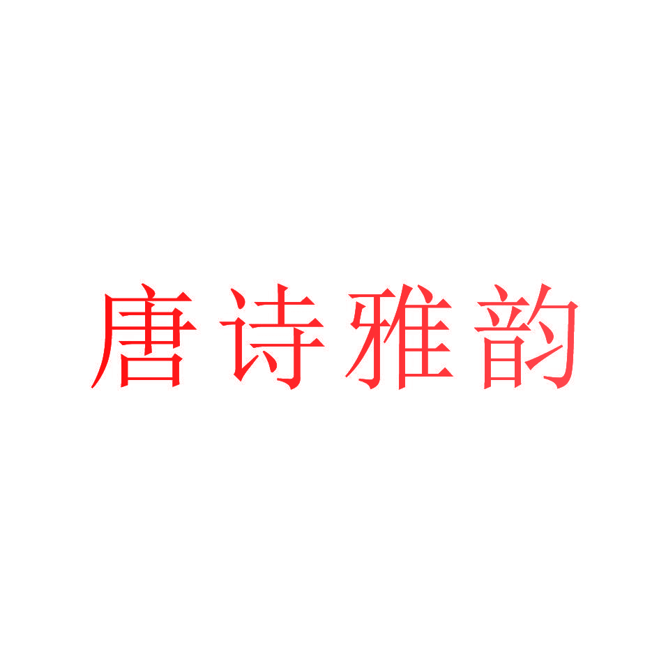 唐诗雅韵