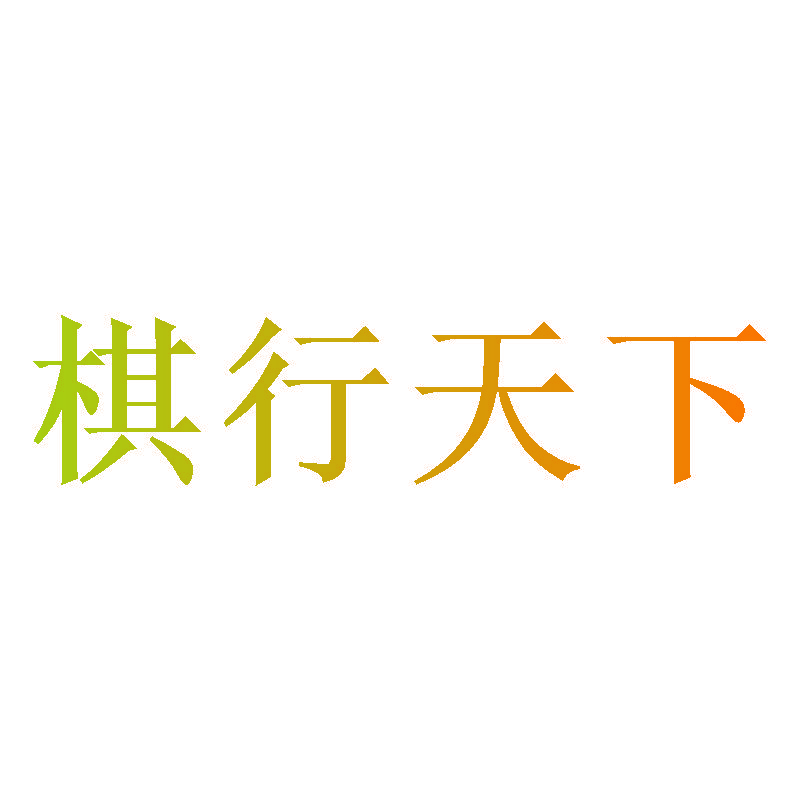 棋行天下