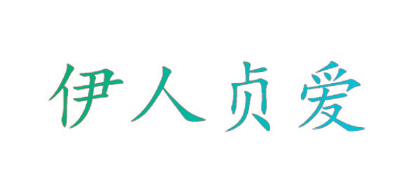 伊人贞爱