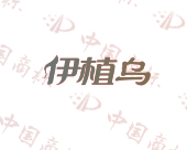 伊植乌