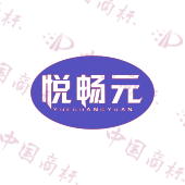 悦畅元