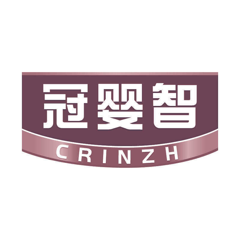 冠婴智 CRINZH