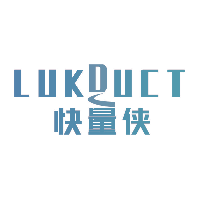 快量侠 LUKDUCT