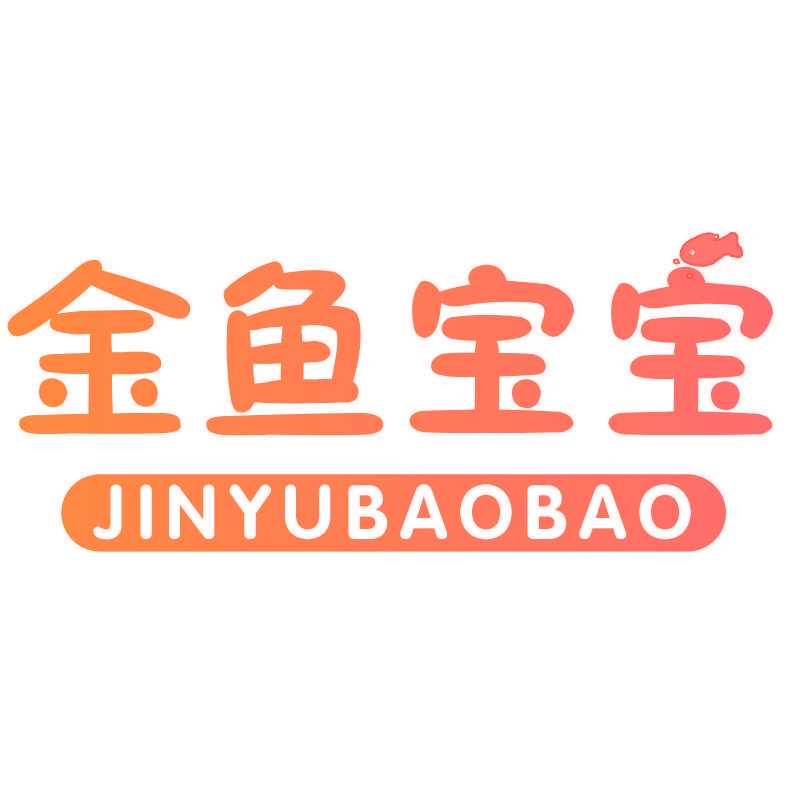 金鱼宝宝