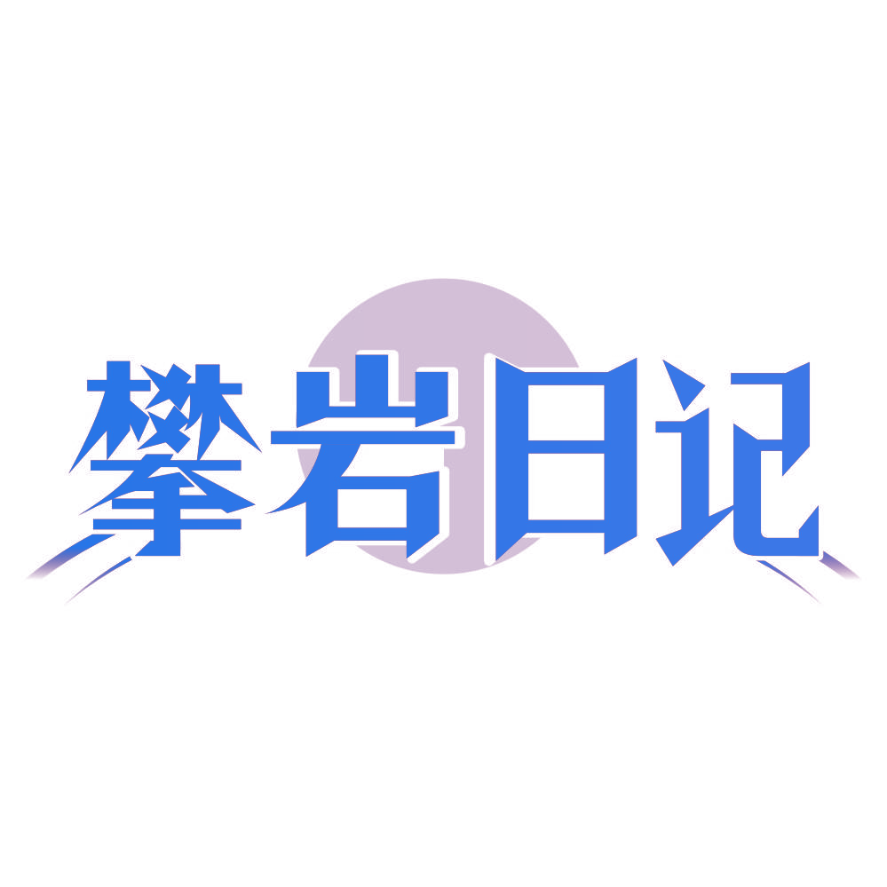 攀岩日记