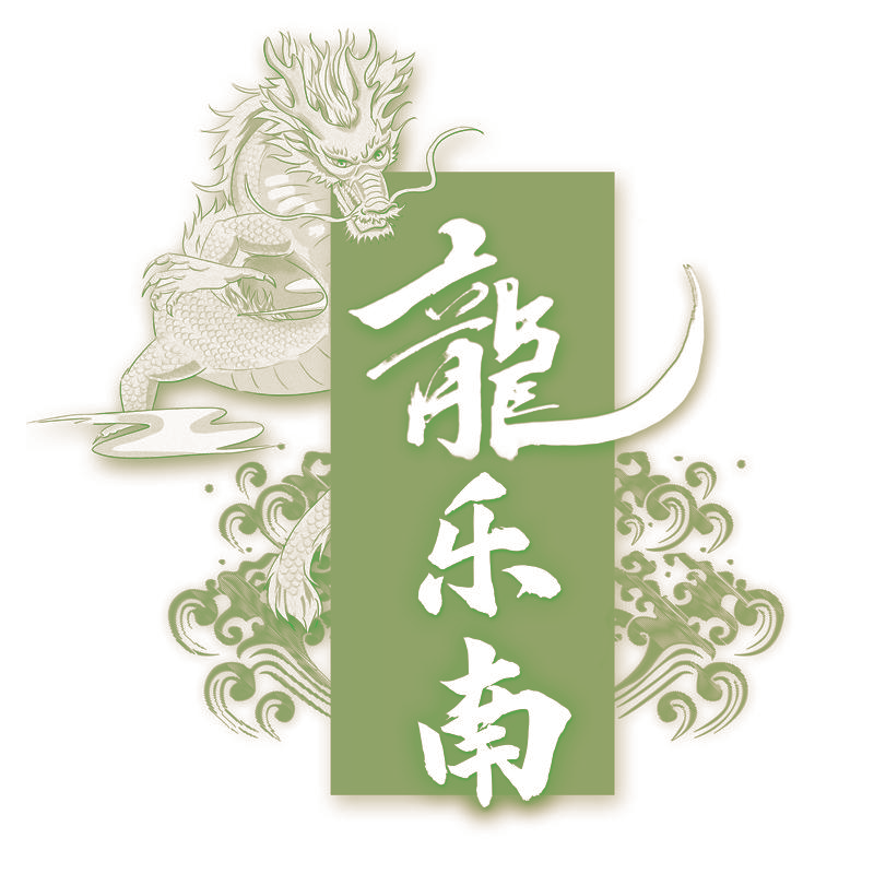 龙乐南