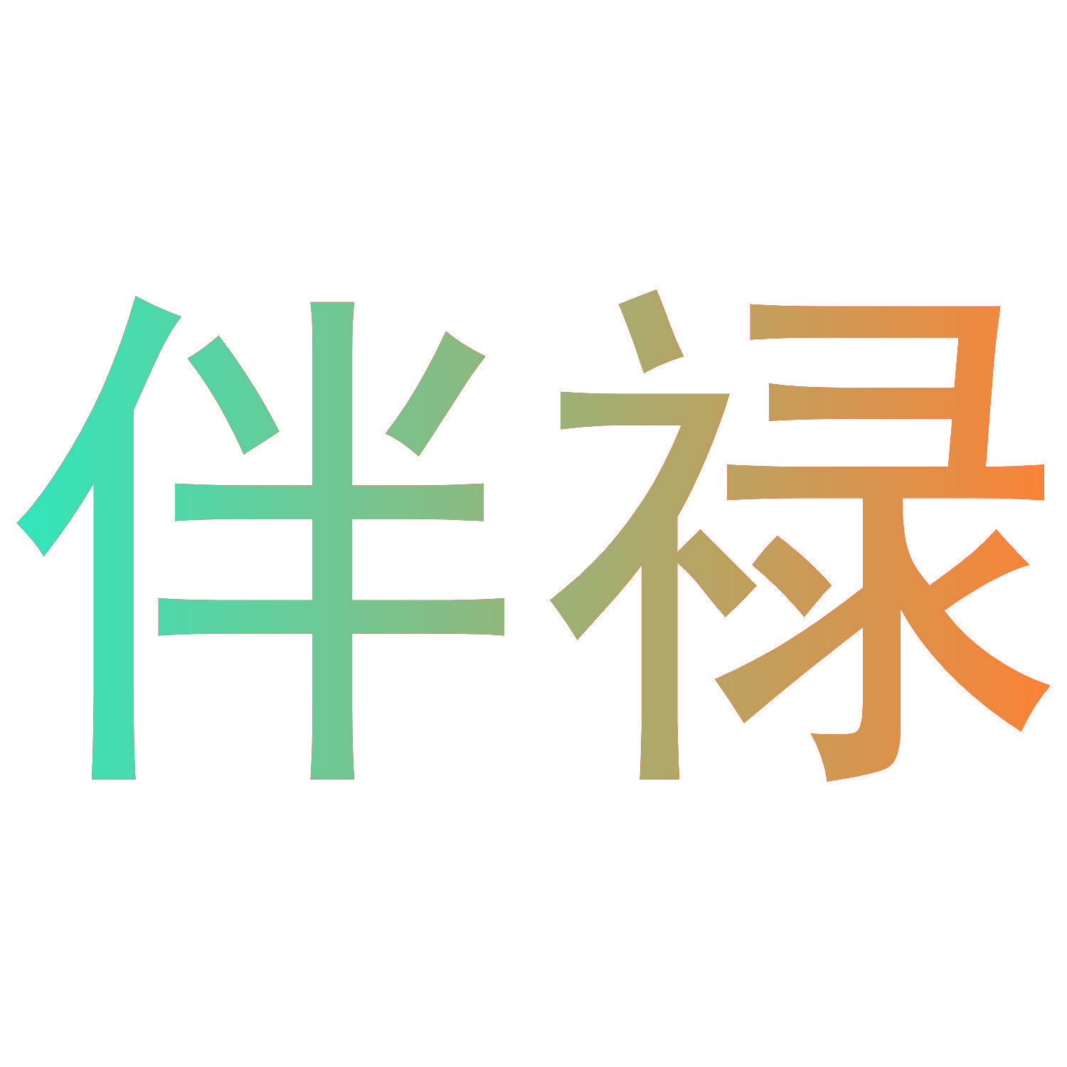 伴禄