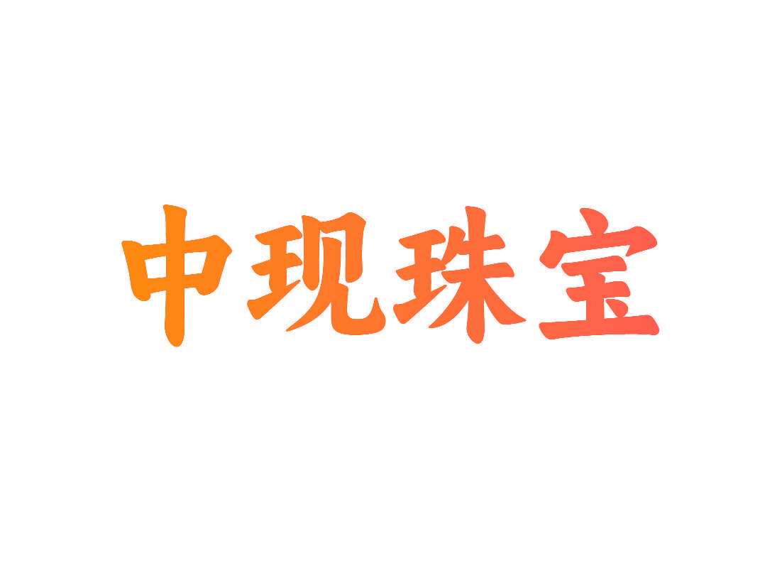 中现珠宝