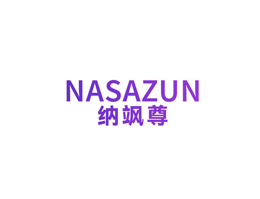纳飒尊