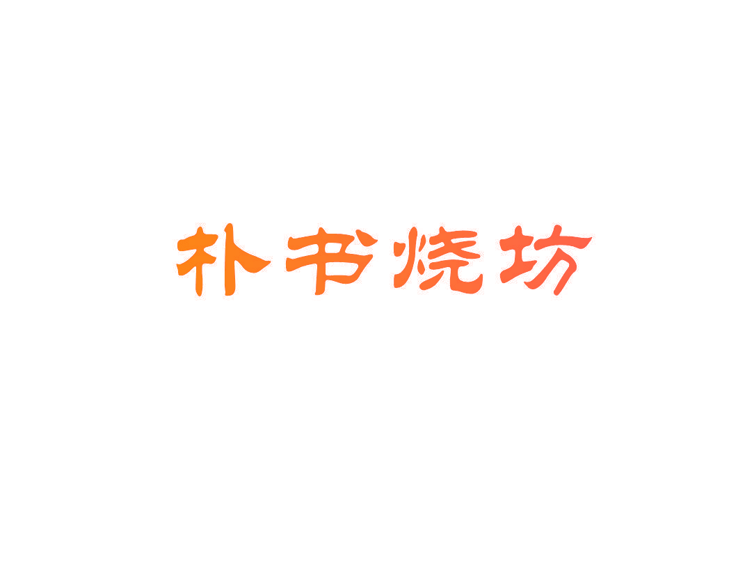 朴书烧坊