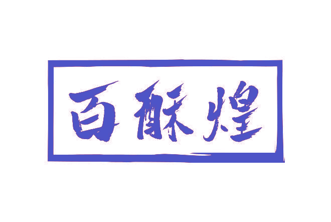 百酥煌