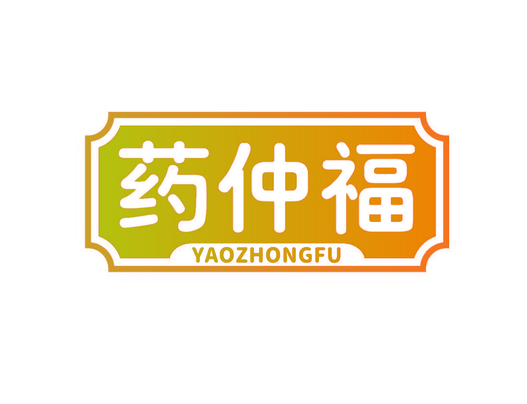 药仲福