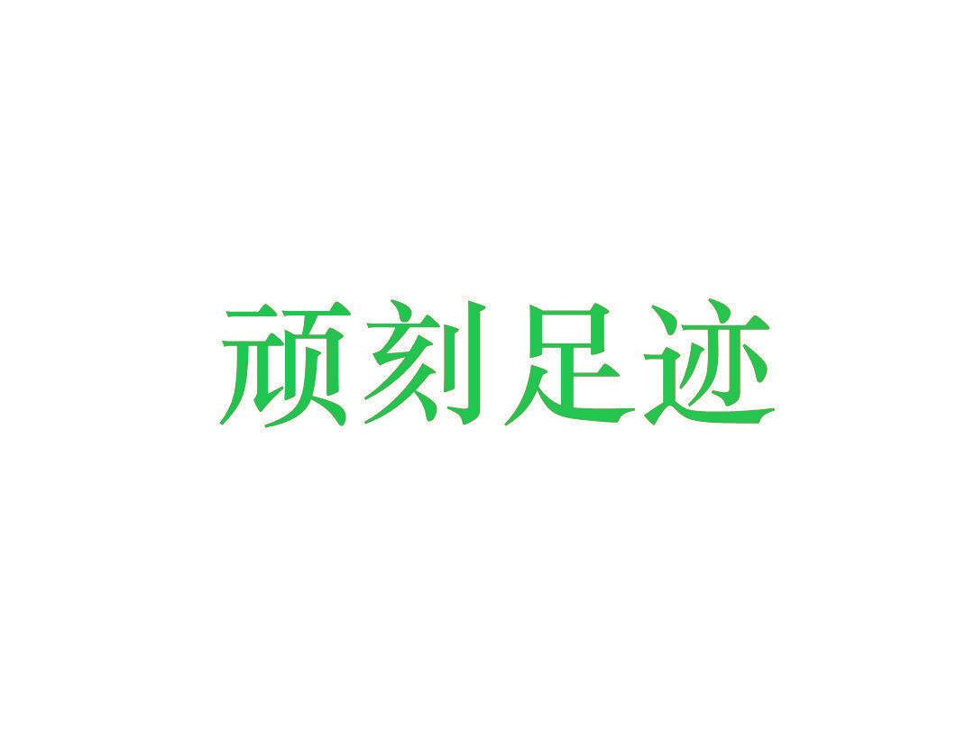 顽刻足迹