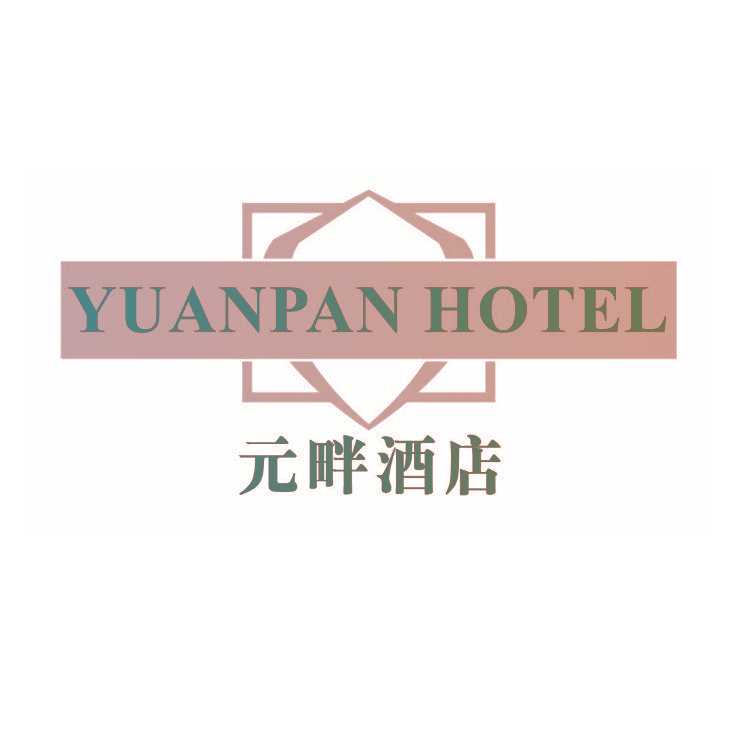 元畔酒店 YUANPAN HOTEL