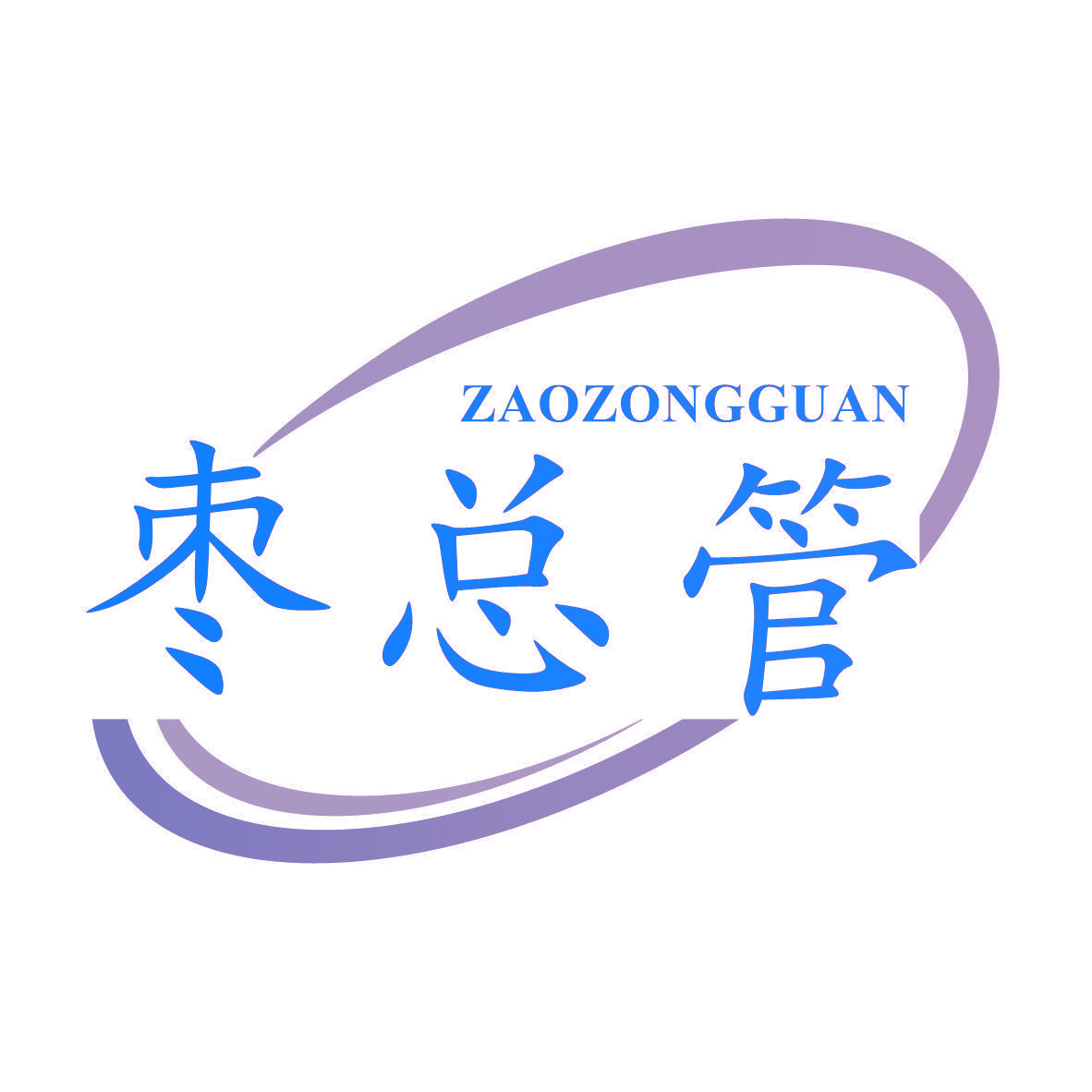 枣总管