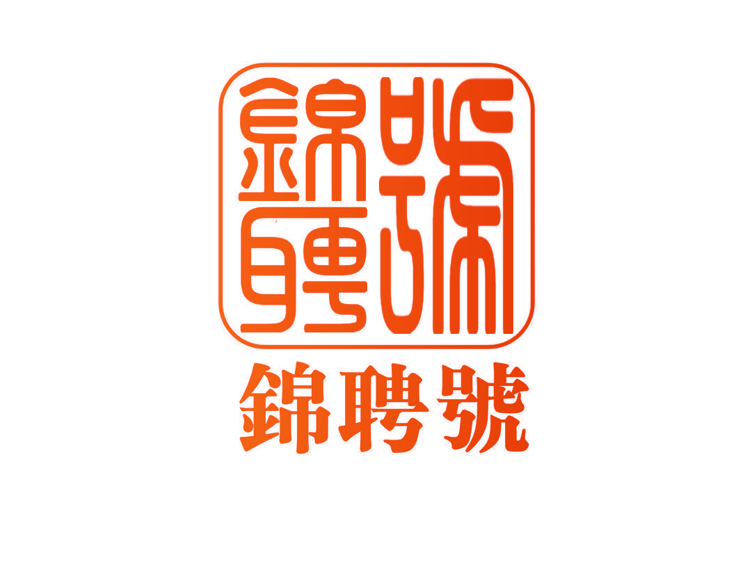 锦聘号