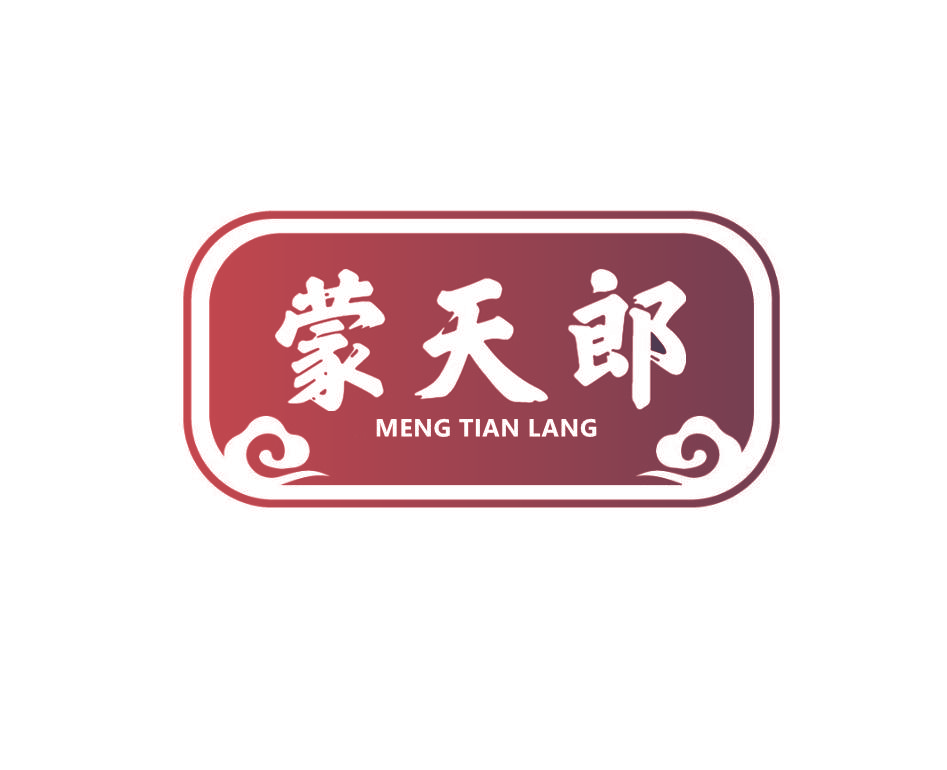 蒙天郎