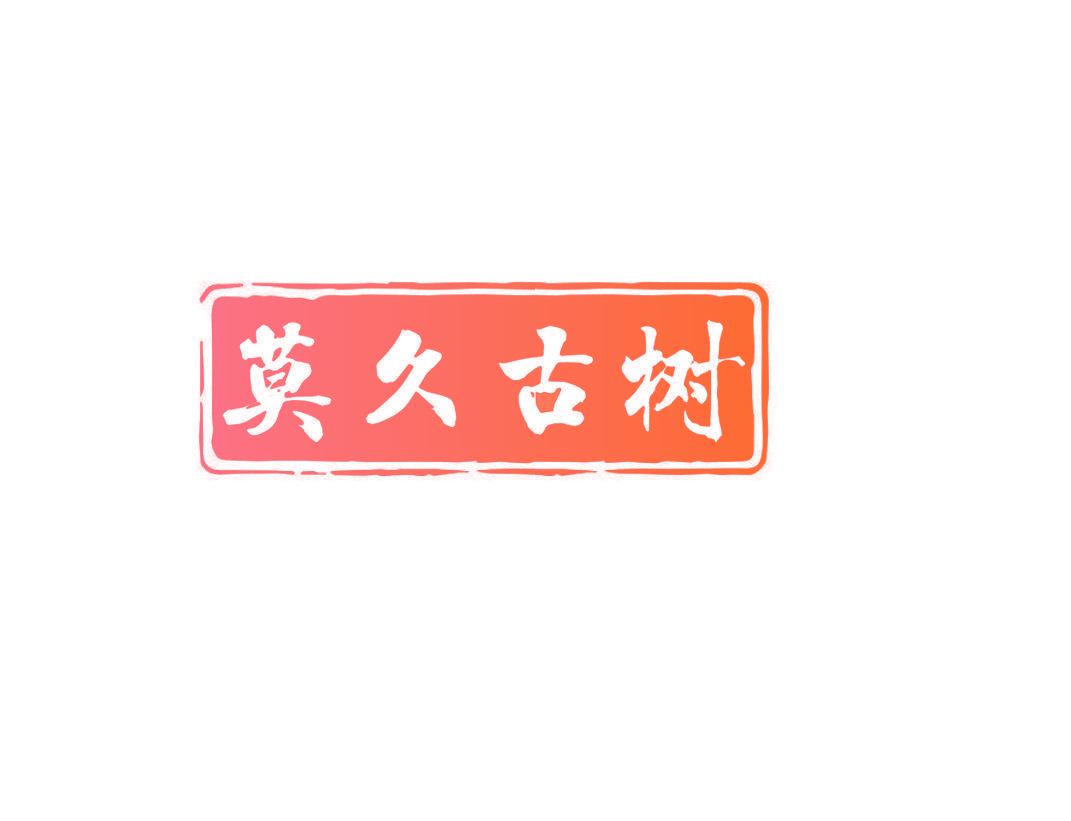莫久古树