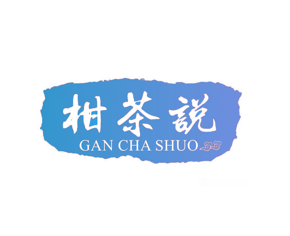 柑茶说