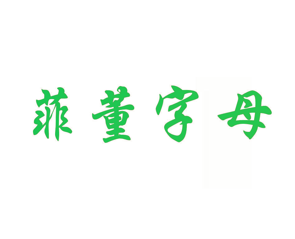 菲董字母