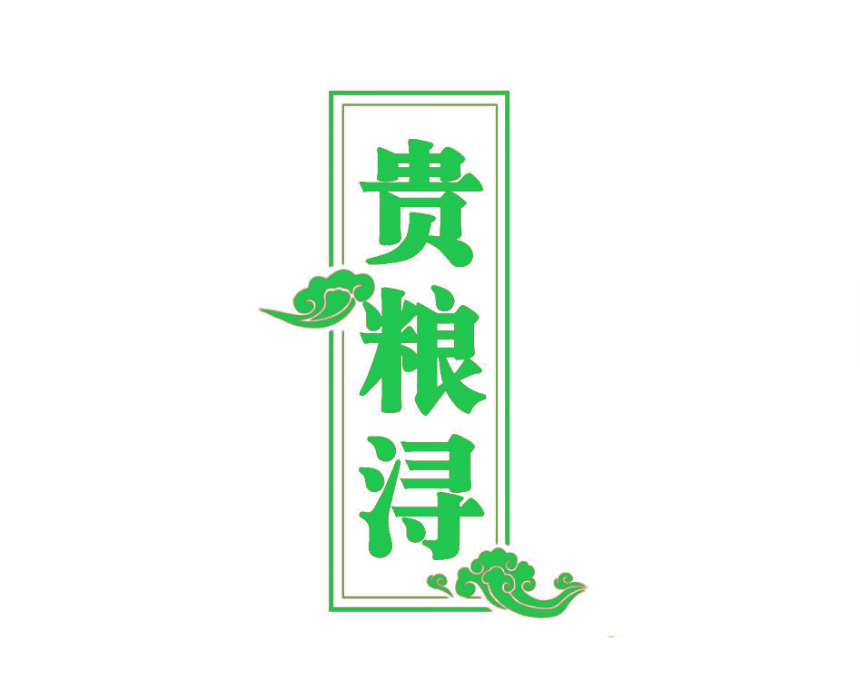 贵粮浔