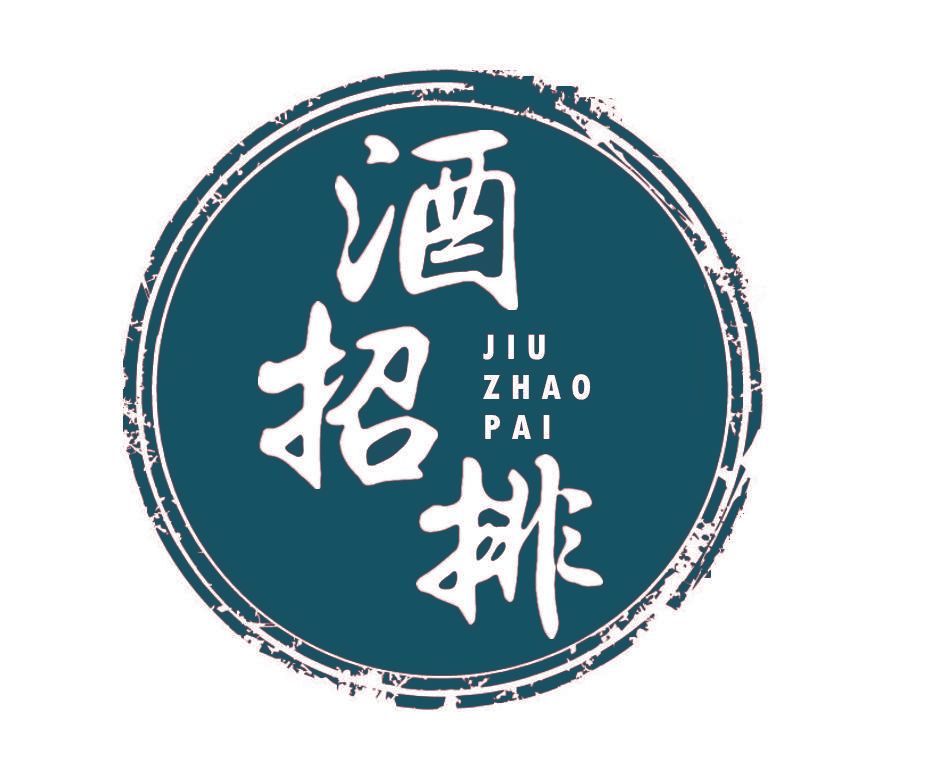 酒招排