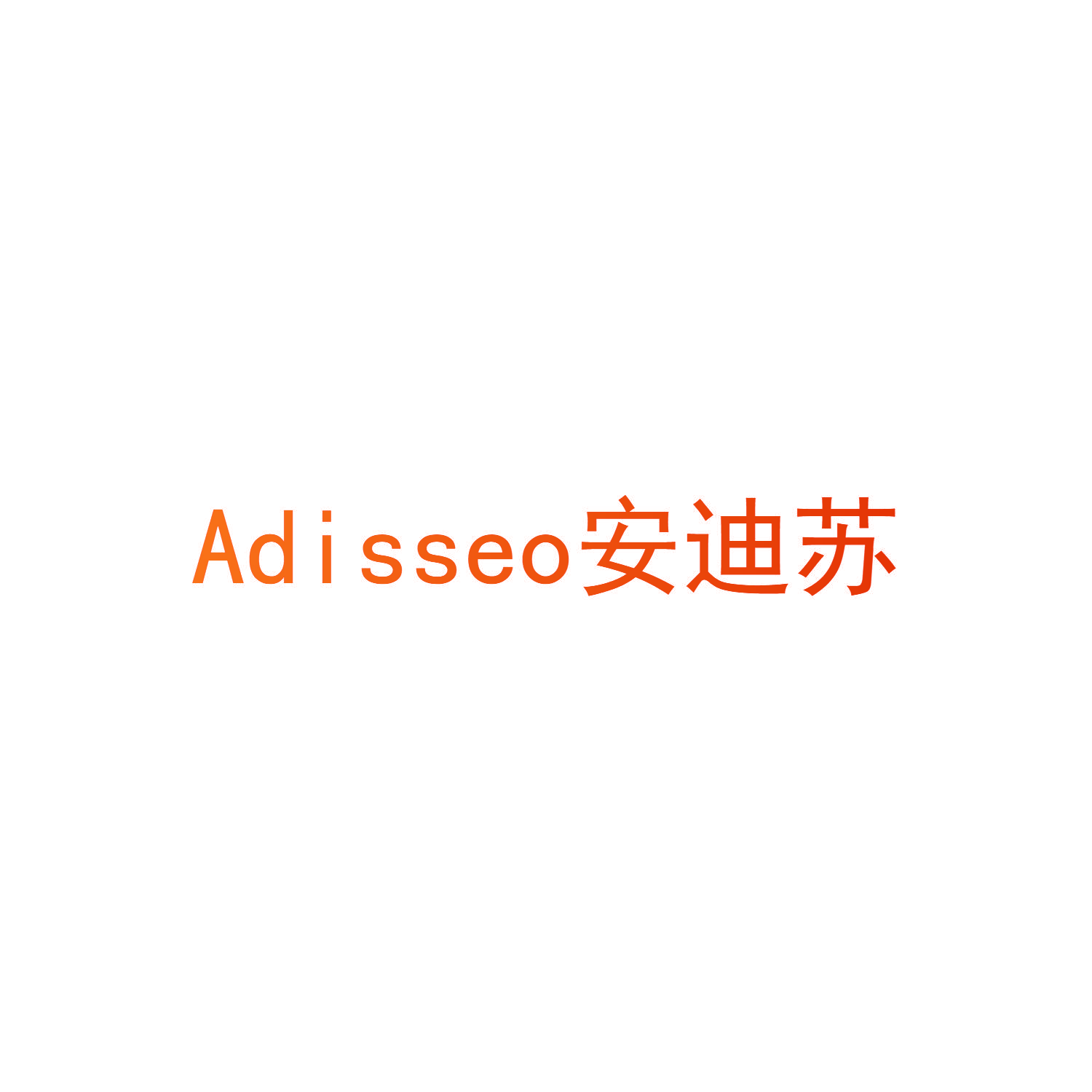 ADISSEO 安迪苏