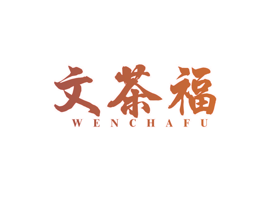 文茶福