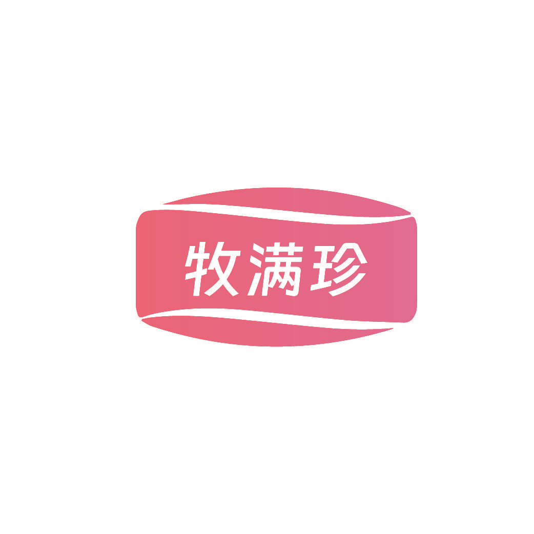 牧满珍