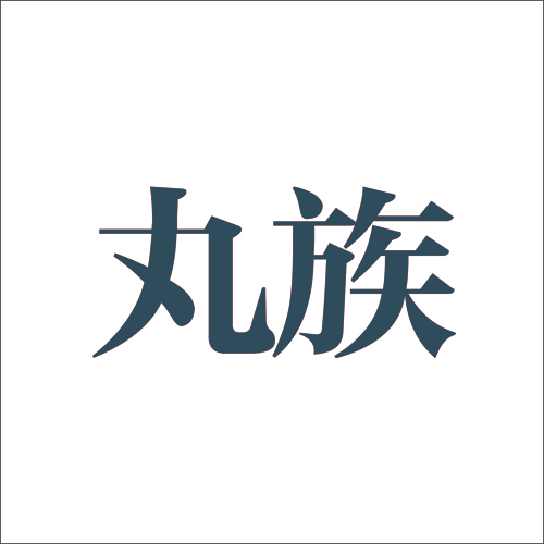 丸族