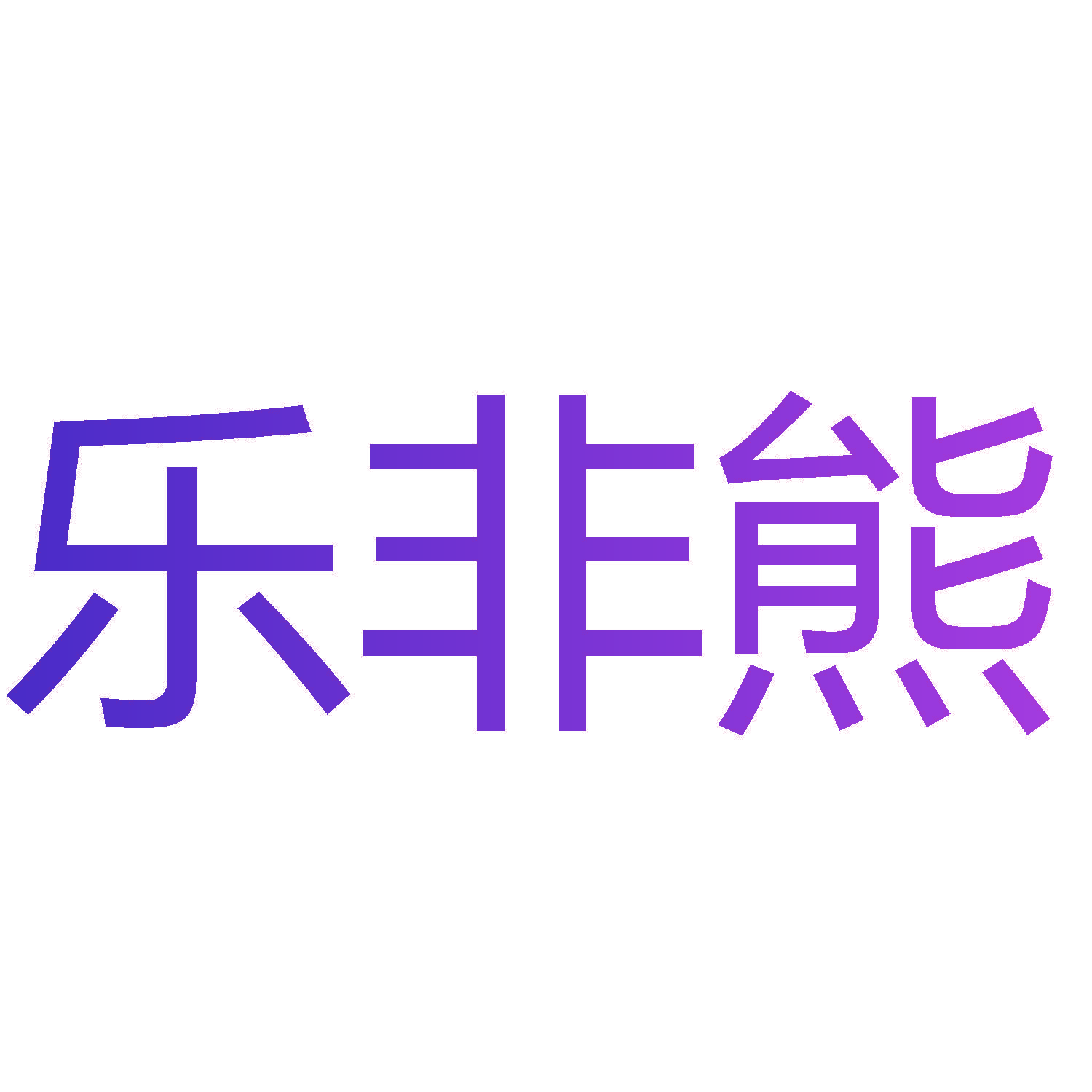 乐非熊