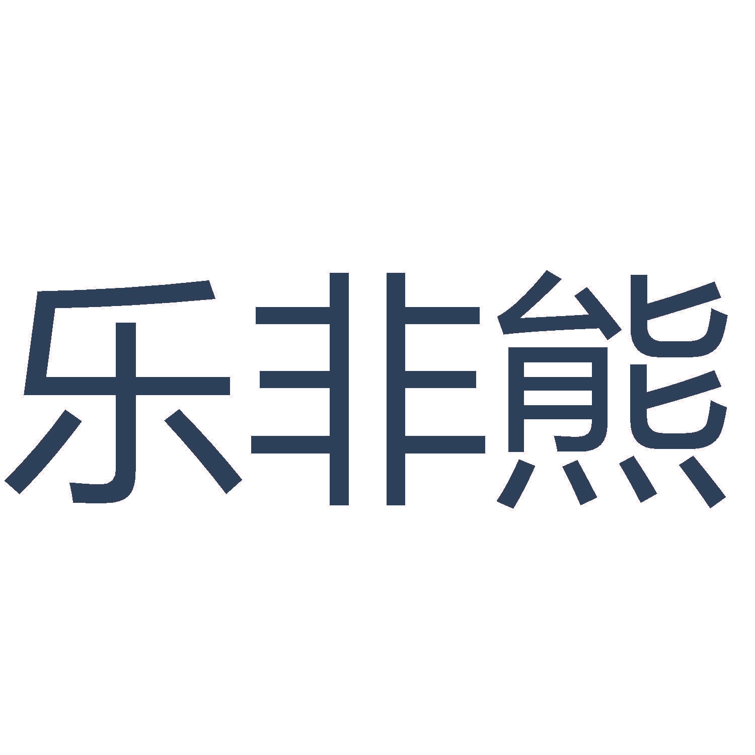 乐非熊